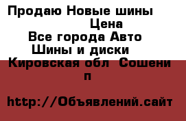   Продаю Новые шины 215.45.17 Triangle › Цена ­ 3 900 - Все города Авто » Шины и диски   . Кировская обл.,Сошени п.